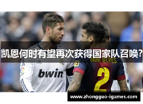 凯恩何时有望再次获得国家队召唤？