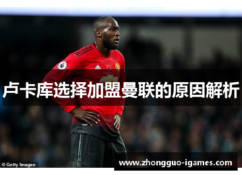 卢卡库选择加盟曼联的原因解析