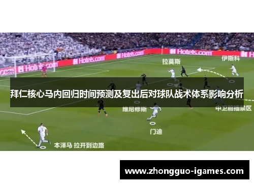 拜仁核心马内回归时间预测及复出后对球队战术体系影响分析 拜仁核心马内回归时间预测及复出后对球队战术体系影响分析