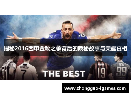 揭秘2016西甲金靴之争背后的隐秘故事与荣耀真相 揭秘2016西甲金靴之争背后的隐秘故事与荣耀真相