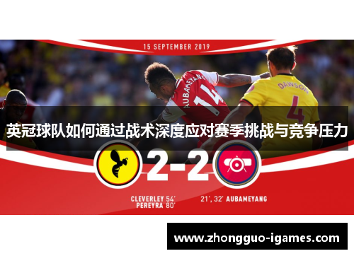 英冠球队如何通过战术深度应对赛季挑战与竞争压力