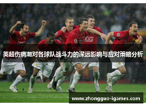 英超伤病潮对各球队战斗力的深远影响与应对策略分析 英超伤病潮对各球队战斗力的深远影响与应对策略分析