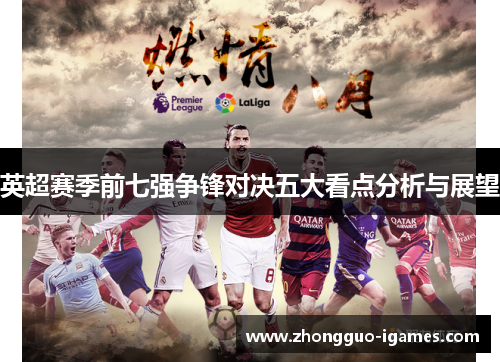 英超赛季前七强争锋对决五大看点分析与展望 英超赛季前七强争锋对决五大看点分析与展望