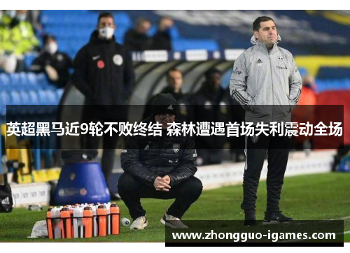英超黑马近9轮不败终结 森林遭遇首场失利震动全场 英超黑马近9轮不败终结 森林遭遇首场失利震动全场