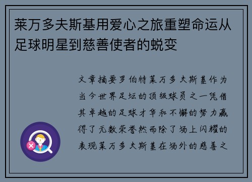 莱万多夫斯基用爱心之旅重塑命运从足球明星到慈善使者的蜕变 莱万多夫斯基用爱心之旅重塑命运从足球明星到慈善使者的蜕变