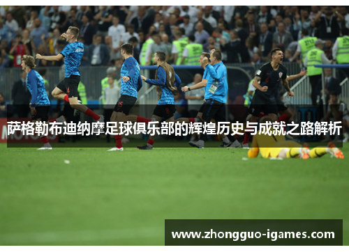 萨格勒布迪纳摩足球俱乐部的辉煌历史与成就之路解析 萨格勒布迪纳摩足球俱乐部的辉煌历史与成就之路解析