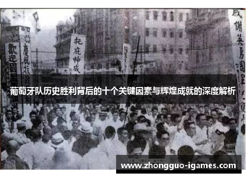 葡萄牙队历史胜利背后的十个关键因素与辉煌成就的深度解析