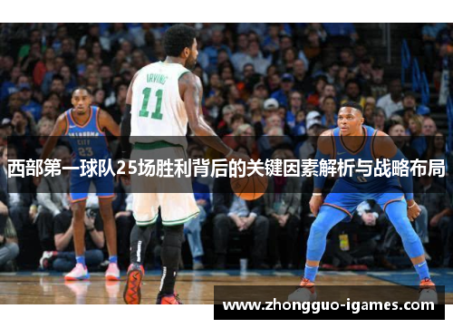 西部第一球队25场胜利背后的关键因素解析与战略布局