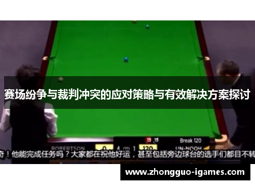 赛场纷争与裁判冲突的应对策略与有效解决方案探讨