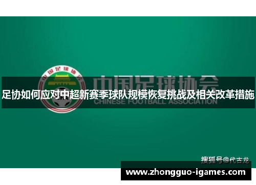 足协如何应对中超新赛季球队规模恢复挑战及相关改革措施
