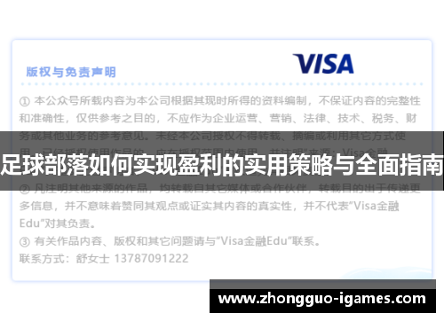 足球部落如何实现盈利的实用策略与全面指南 足球部落如何实现盈利的实用策略与全面指南