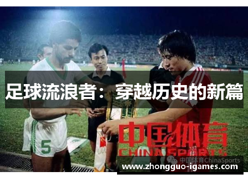 足球流浪者:穿越历史的新篇 足球流浪者:穿越历史的新篇