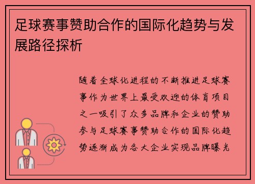 足球赛事赞助合作的国际化趋势与发展路径探析