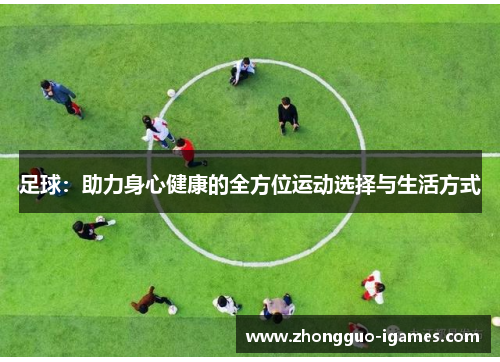 足球：助力身心健康的全方位运动选择与生活方式