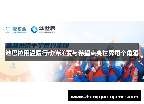 迪巴拉用温暖行动传递爱与希望点亮世界每个角落