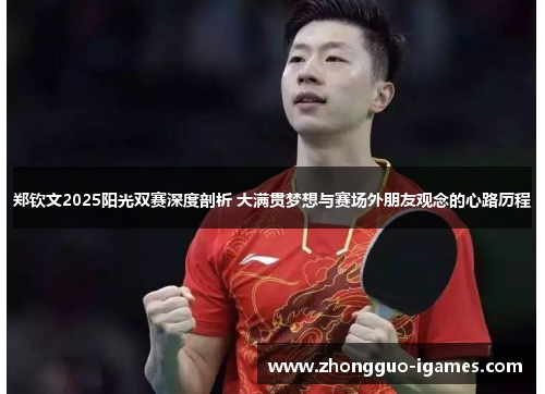 郑钦文2025阳光双赛深度剖析 大满贯梦想与赛场外朋友观念的心路历程
