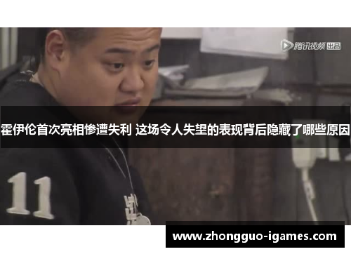 霍伊伦首次亮相惨遭失利 这场令人失望的表现背后隐藏了哪些原因