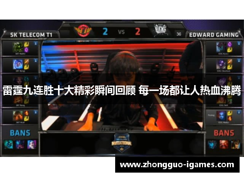 雷霆九连胜十大精彩瞬间回顾 每一场都让人热血沸腾