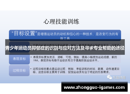 青少年运动员抑郁症的识别与应对方法及寻求专业帮助的途径