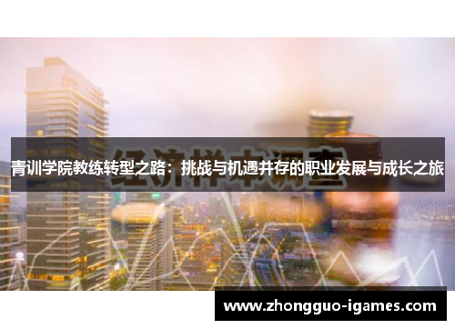 青训学院教练转型之路：挑战与机遇并存的职业发展与成长之旅