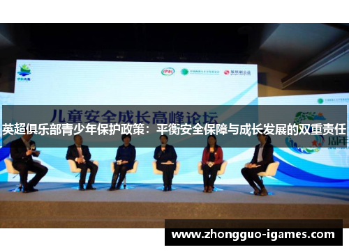 英超俱乐部青少年保护政策：平衡安全保障与成长发展的双重责任