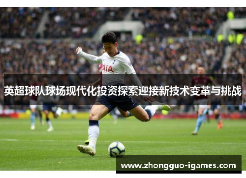 英超球队球场现代化投资探索迎接新技术变革与挑战