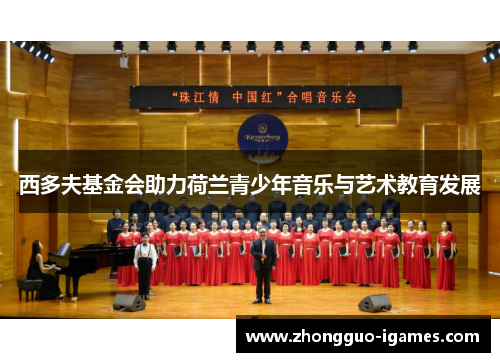 西多夫基金会助力荷兰青少年音乐与艺术教育发展 西多夫基金会助力荷兰青少年音乐与艺术教育发展