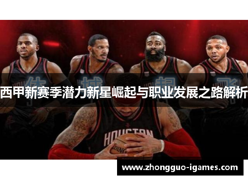 西甲新赛季潜力新星崛起与职业发展之路解析