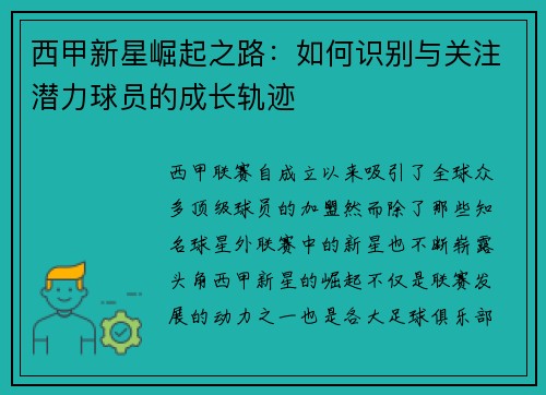 西甲新星崛起之路：如何识别与关注潜力球员的成长轨迹