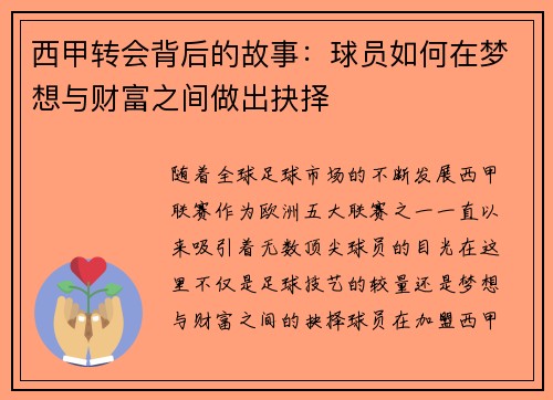 西甲转会背后的故事：球员如何在梦想与财富之间做出抉择