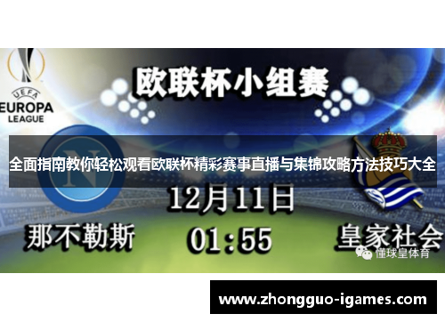 全面指南教你轻松观看欧联杯精彩赛事直播与集锦攻略方法技巧大全