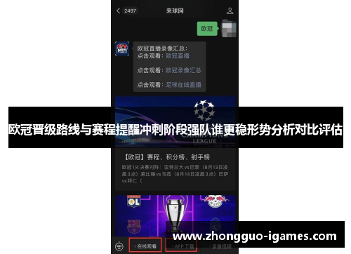 欧冠晋级路线与赛程提醒冲刺阶段强队谁更稳形势分析对比评估 欧冠晋级路线与赛程提醒冲刺阶段强队谁更稳形势分析对比评估