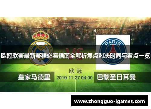欧冠联赛最新赛程必看指南全解析焦点对决时间与看点一览