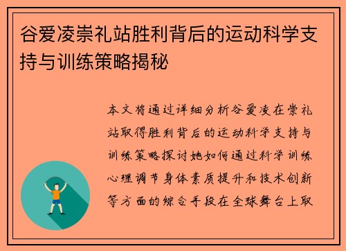 谷爱凌崇礼站胜利背后的运动科学支持与训练策略揭秘