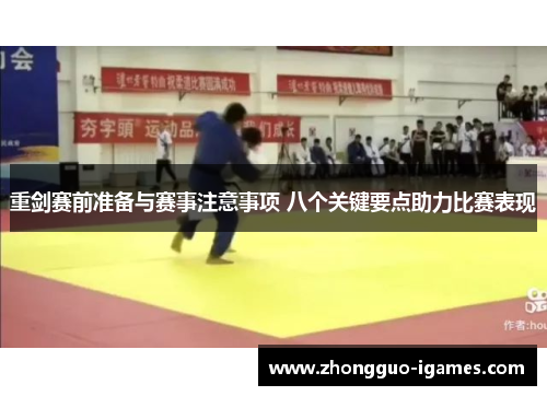 重剑赛前准备与赛事注意事项 八个关键要点助力比赛表现