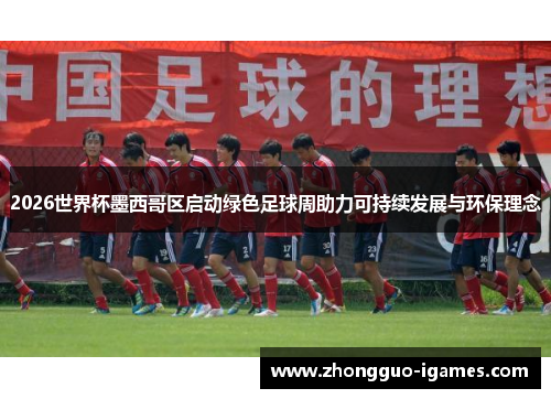 2026世界杯墨西哥区启动绿色足球周助力可持续发展与环保理念