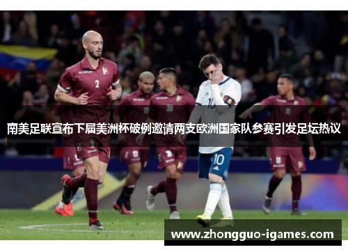 南美足联宣布下届美洲杯破例邀请两支欧洲国家队参赛引发足坛热议