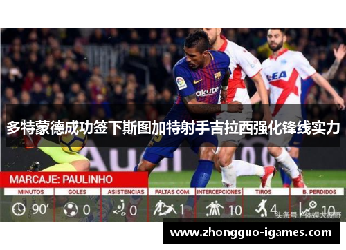 多特蒙德成功签下斯图加特射手吉拉西强化锋线实力 多特蒙德成功签下斯图加特射手吉拉西强化锋线实力