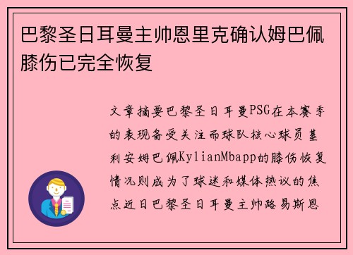巴黎圣日耳曼主帅恩里克确认姆巴佩膝伤已完全恢复 巴黎圣日耳曼主帅恩里克确认姆巴佩膝伤已完全恢复