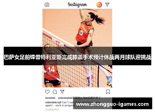 巴萨女足前锋普特利亚斯完成膝盖手术预计休战两月球队迎挑战 巴萨女足前锋普特利亚斯完成膝盖手术预计休战两月球队迎挑战