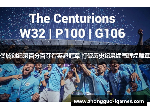 曼城创纪录百分百夺得英超冠军 打破历史纪录续写辉煌篇章 曼城创纪录百分百夺得英超冠军 打破历史纪录续写辉煌篇章