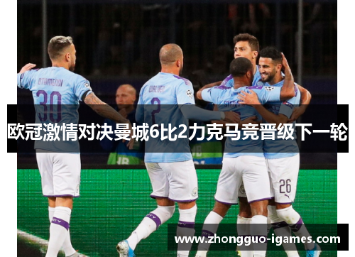 欧冠激情对决曼城6比2力克马竞晋级下一轮 欧冠激情对决曼城6比2力克马竞晋级下一轮
