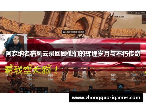 阿森纳名宿风云录回顾他们的辉煌岁月与不朽传奇 阿森纳名宿风云录回顾他们的辉煌岁月与不朽传奇