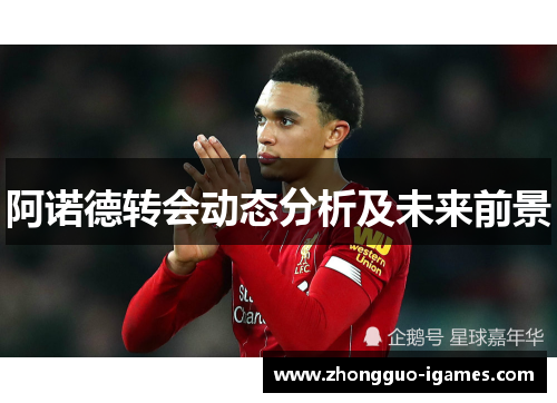 阿诺德转会动态分析及未来前景