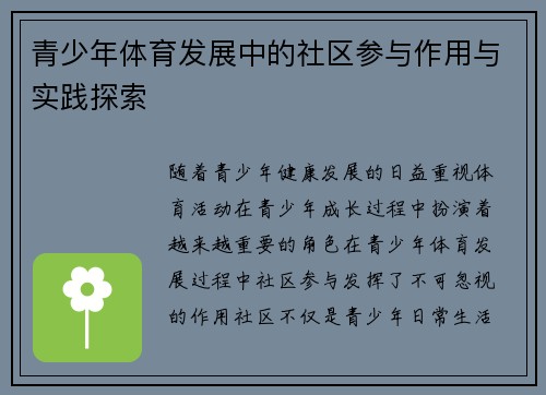 青少年体育发展中的社区参与作用与实践探索 青少年体育发展中的社区参与作用与实践探索