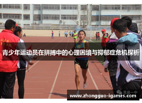 青少年运动员在拼搏中的心理困境与抑郁症危机探析