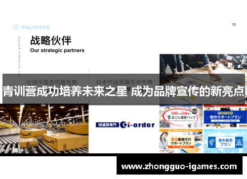 青训营成功培养未来之星 成为品牌宣传的新亮点