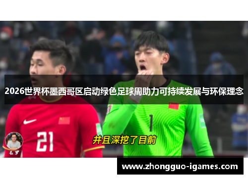2026世界杯墨西哥区启动绿色足球周助力可持续发展与环保理念