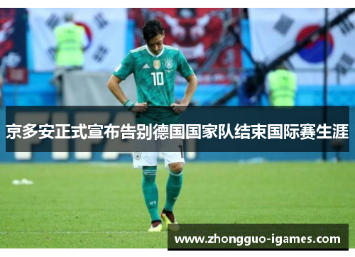 京多安正式宣布告别德国国家队结束国际赛生涯