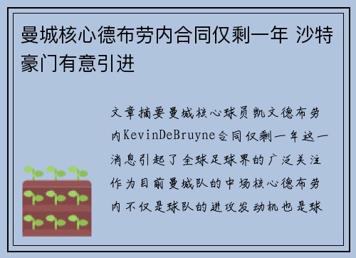 曼城核心德布劳内合同仅剩一年 沙特豪门有意引进